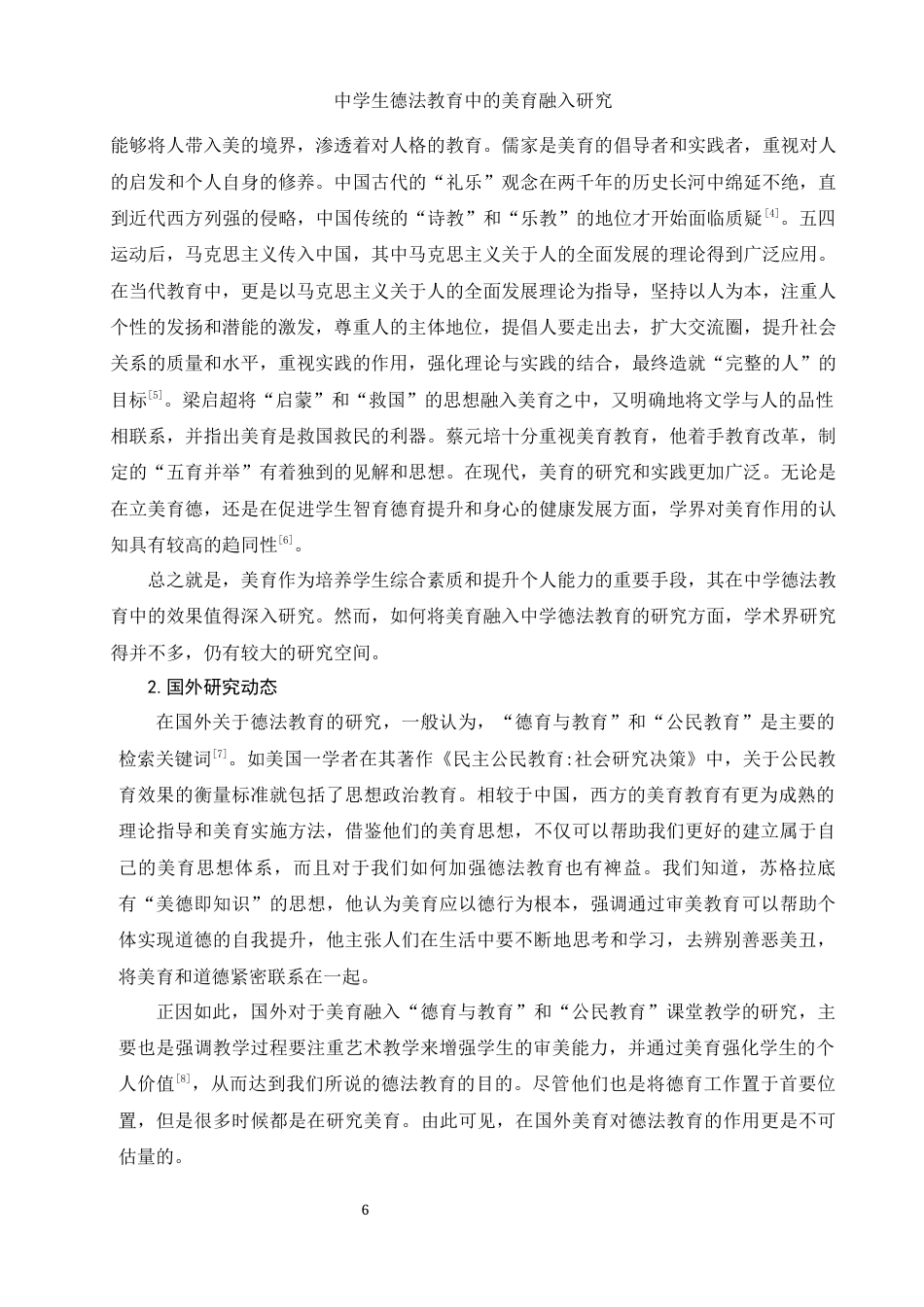 25年WH思想政治教育 中学生德法教育中的美育融入研究11.84-AI6.29-约13981字符.docx_第6页