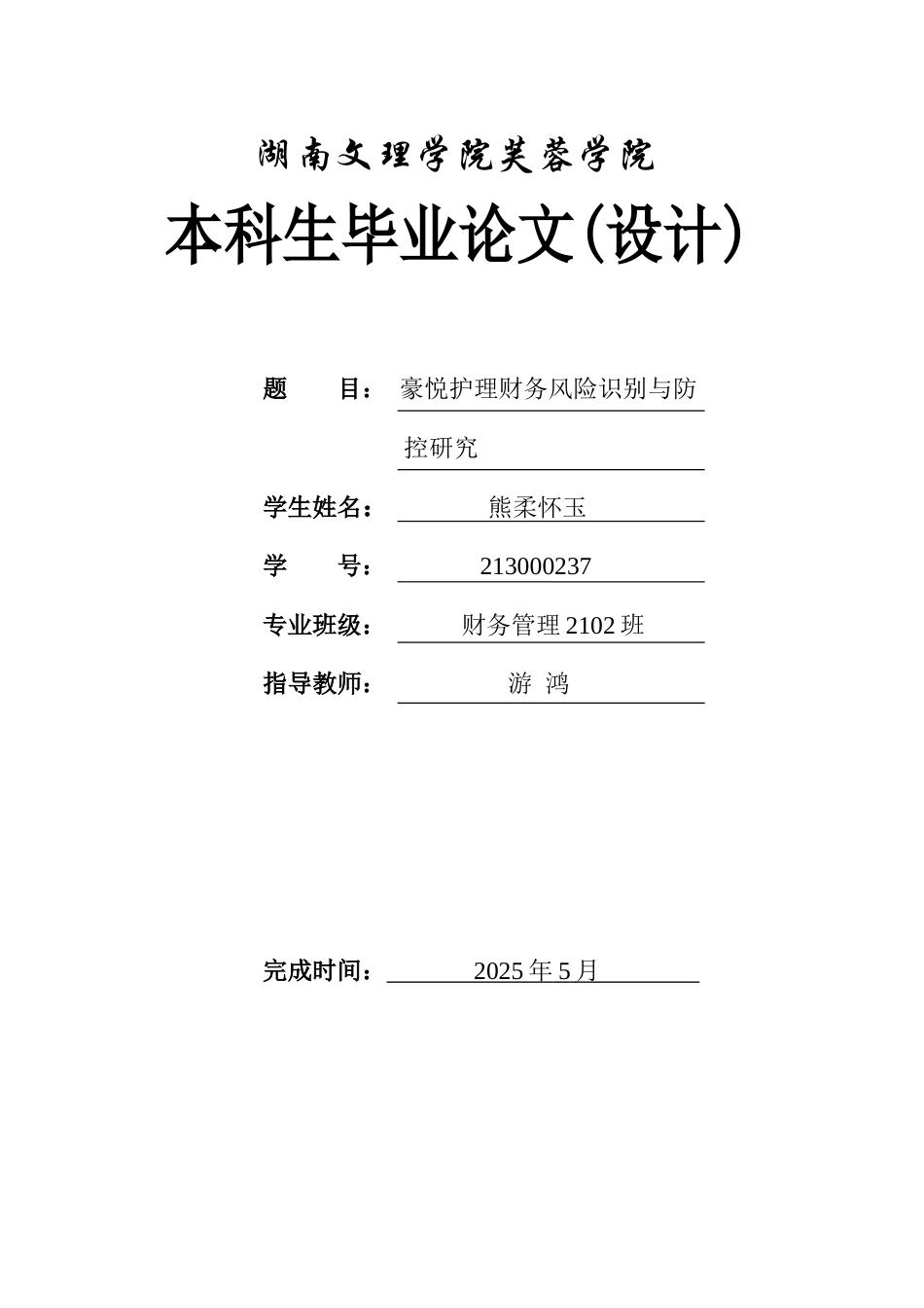 25年WH财务管理 豪悦护理财务风险识别与防控研究12.01-AI28.39-约8913字符.docx_第1页