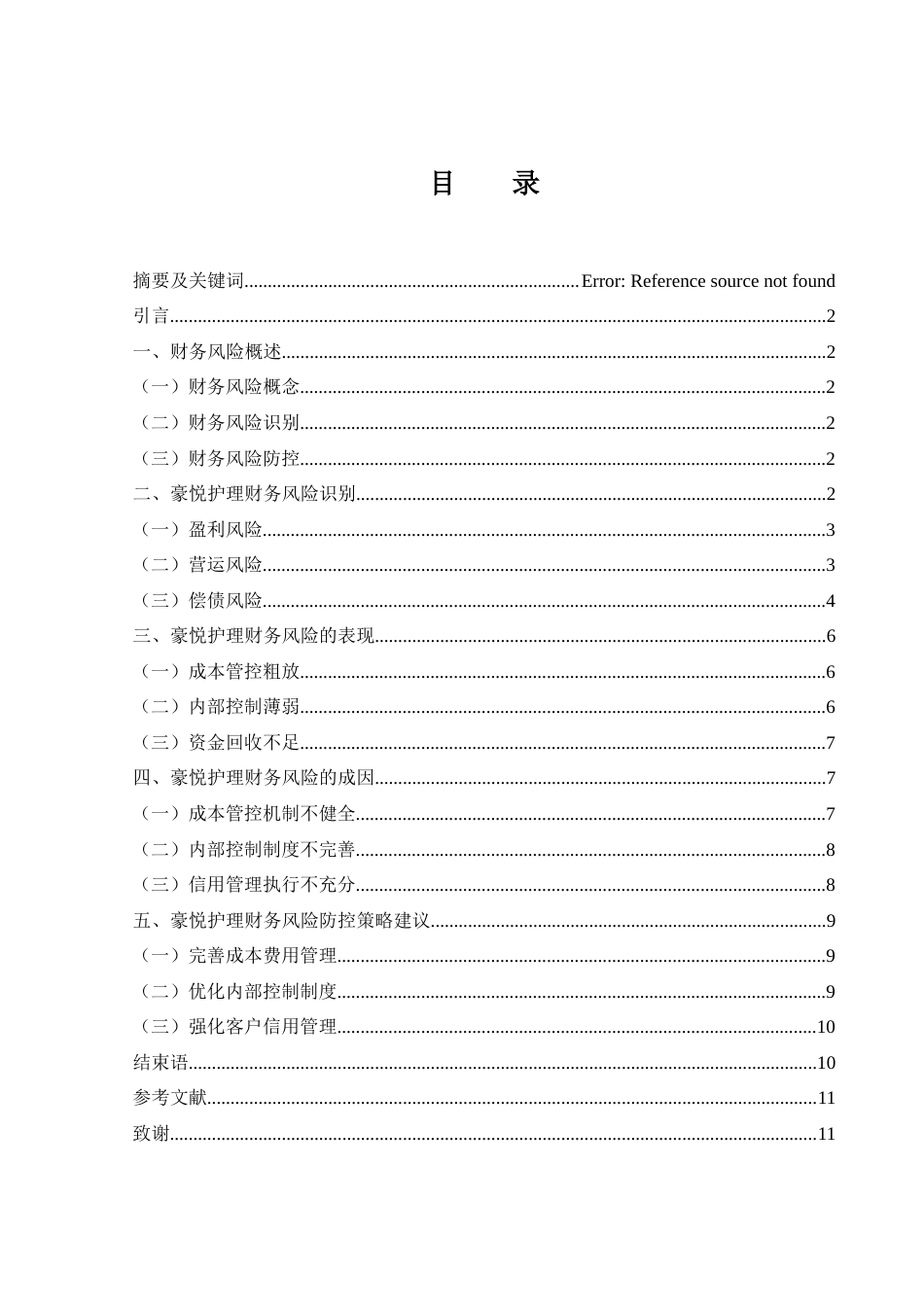25年WH财务管理 豪悦护理财务风险识别与防控研究12.01-AI28.39-约8913字符.docx_第2页