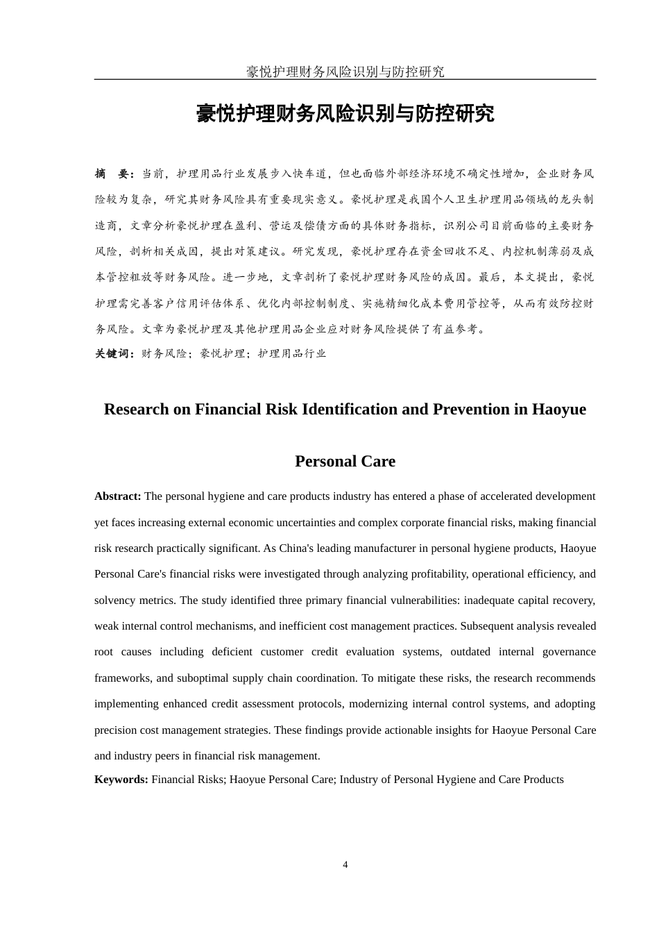 25年WH财务管理 豪悦护理财务风险识别与防控研究12.01-AI28.39-约8913字符.docx_第4页