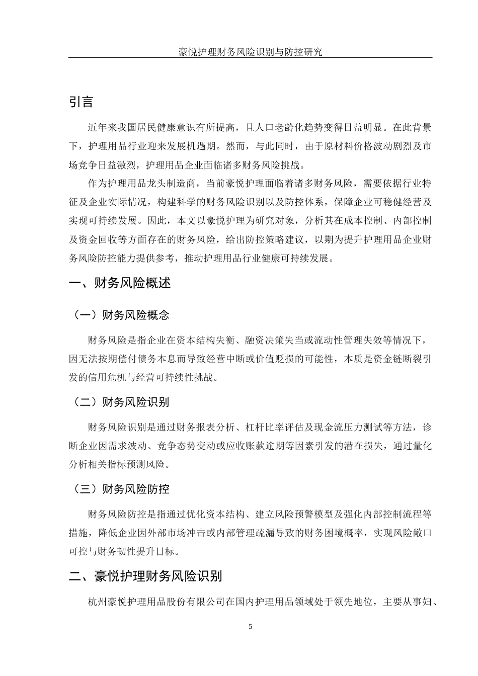 25年WH财务管理 豪悦护理财务风险识别与防控研究12.01-AI28.39-约8913字符.docx_第5页