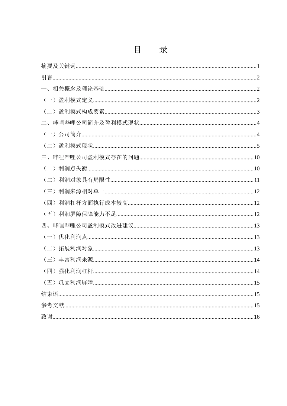 25年WH会计学 哔哩哔哩盈利模式研究14.31-AI19.33-约12486字符.docx_第1页
