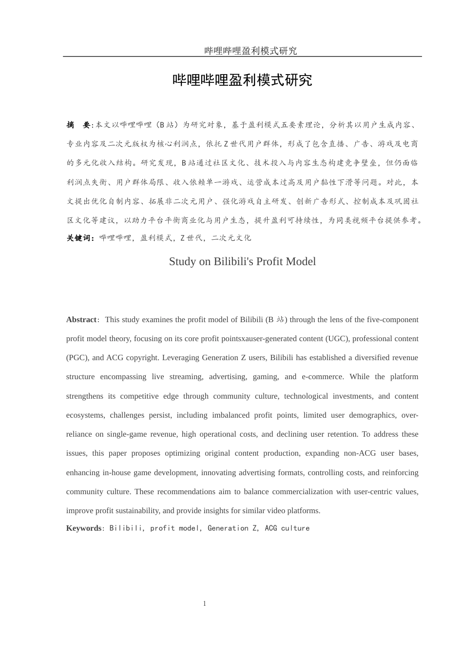 25年WH会计学 哔哩哔哩盈利模式研究14.31-AI19.33-约12486字符.docx_第2页