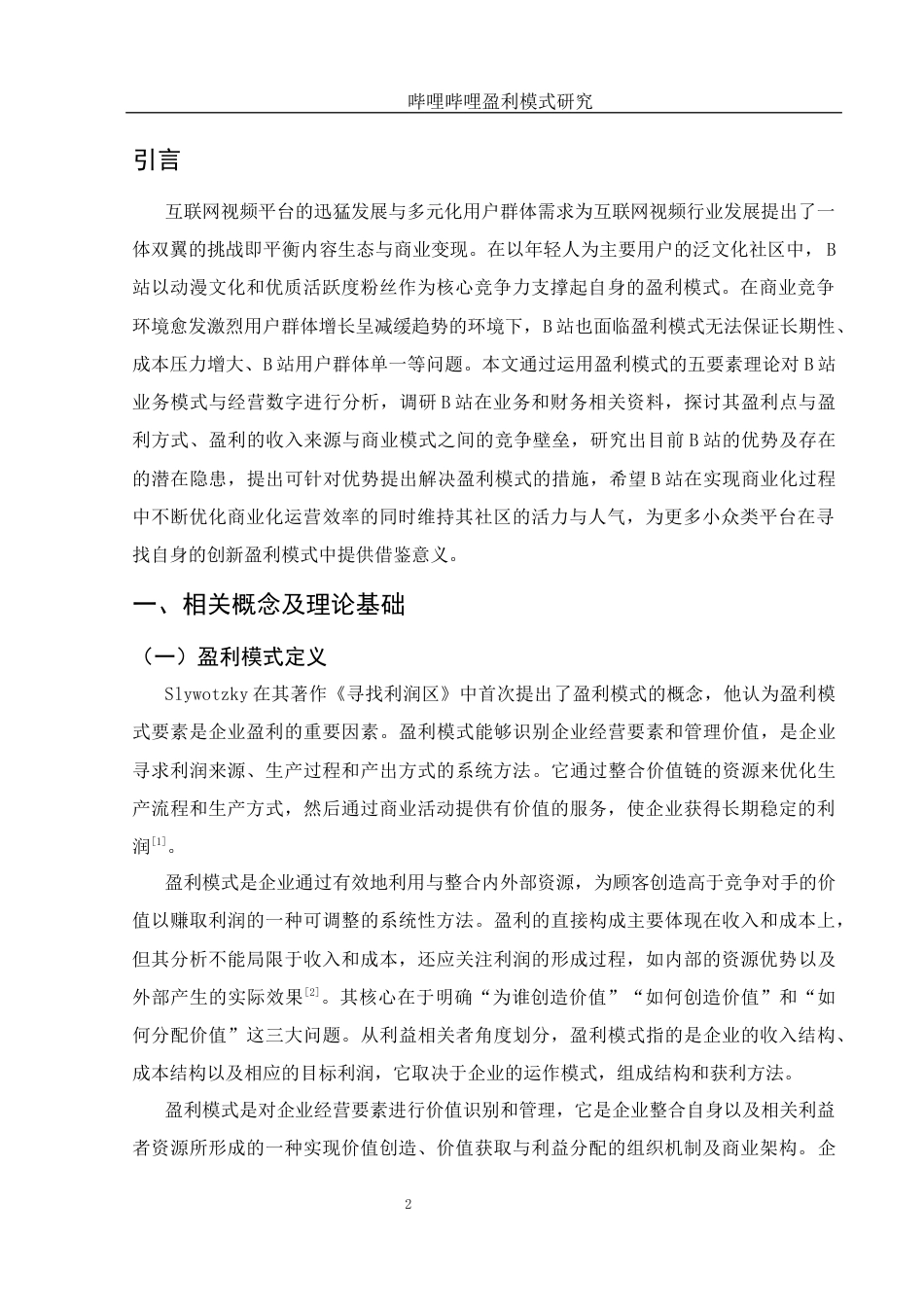 25年WH会计学 哔哩哔哩盈利模式研究14.31-AI19.33-约12486字符.docx_第3页