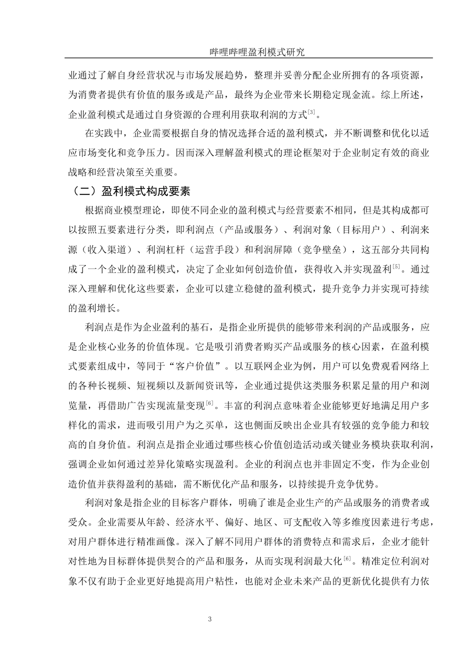 25年WH会计学 哔哩哔哩盈利模式研究14.31-AI19.33-约12486字符.docx_第4页