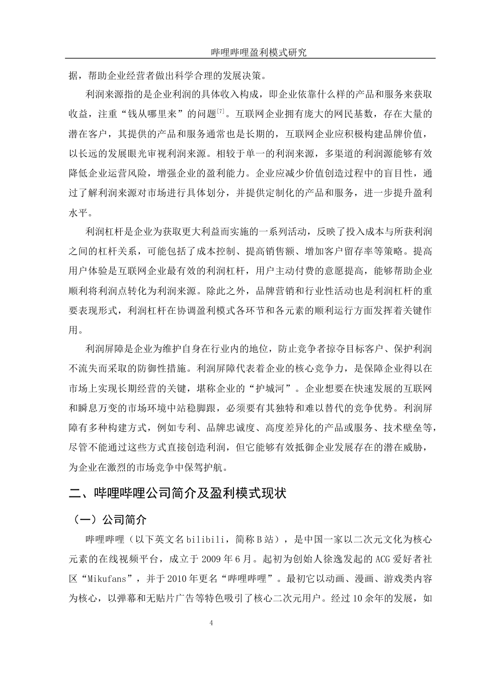 25年WH会计学 哔哩哔哩盈利模式研究14.31-AI19.33-约12486字符.docx_第5页