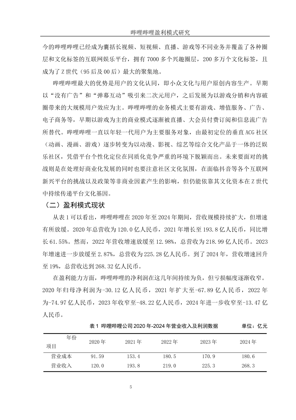 25年WH会计学 哔哩哔哩盈利模式研究14.31-AI19.33-约12486字符.docx_第6页