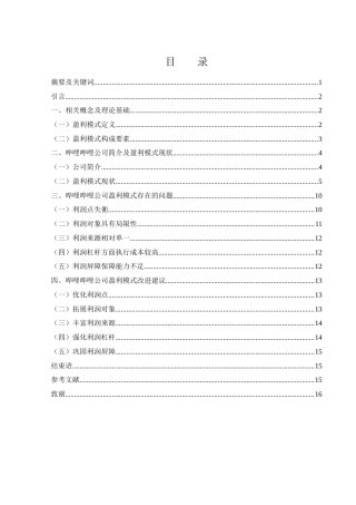 25年WH会计学 哔哩哔哩盈利模式研究14.31-AI19.33-约12486字符.docx