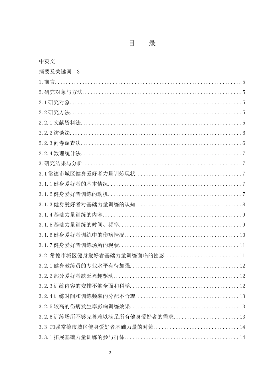 25年WH体育教育 常德市城区健身爱好者基础力量训练现状研究2.32-AI14.07-约12467字符.docx_第1页