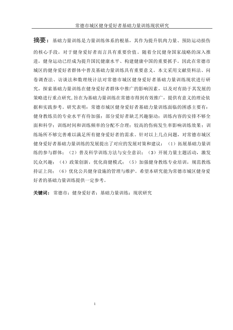 25年WH体育教育 常德市城区健身爱好者基础力量训练现状研究2.32-AI14.07-约12467字符.docx_第3页