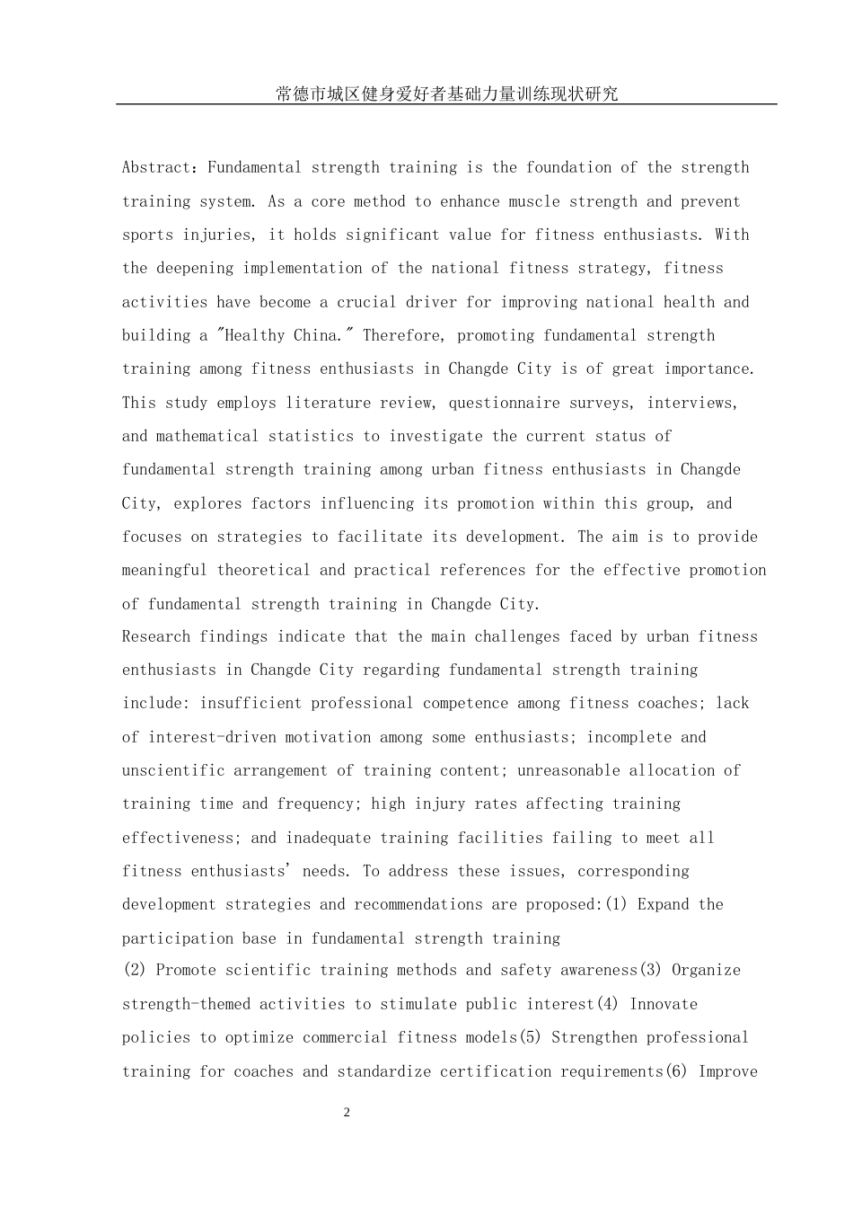 25年WH体育教育 常德市城区健身爱好者基础力量训练现状研究2.32-AI14.07-约12467字符.docx_第4页