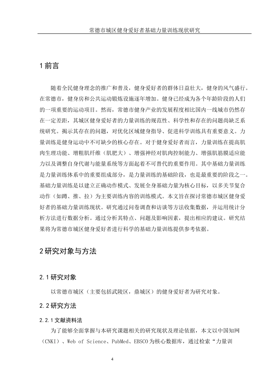 25年WH体育教育 常德市城区健身爱好者基础力量训练现状研究2.32-AI14.07-约12467字符.docx_第6页