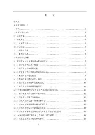 25年WH体育教育 常德市城区健身爱好者基础力量训练现状研究2.32-AI14.07-约12467字符.docx