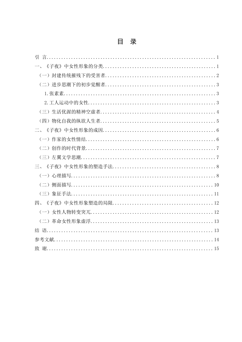 25年WH汉语言文学 试论小说《子夜》中的女性形象9.59-AI2.45-约13681字符.docx_第1页