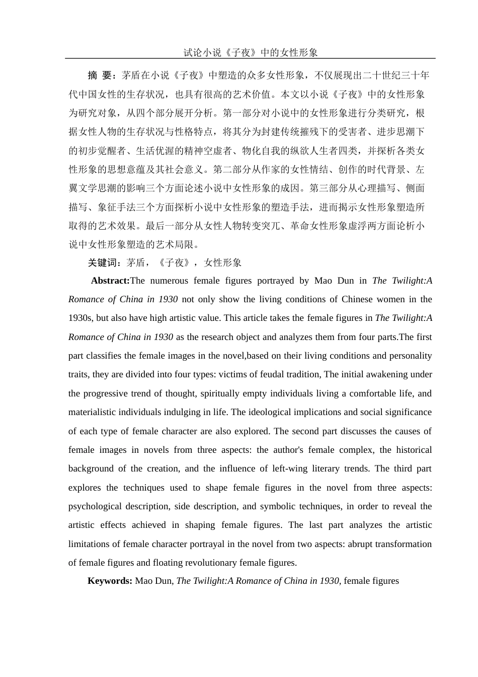 25年WH汉语言文学 试论小说《子夜》中的女性形象9.59-AI2.45-约13681字符.docx_第2页