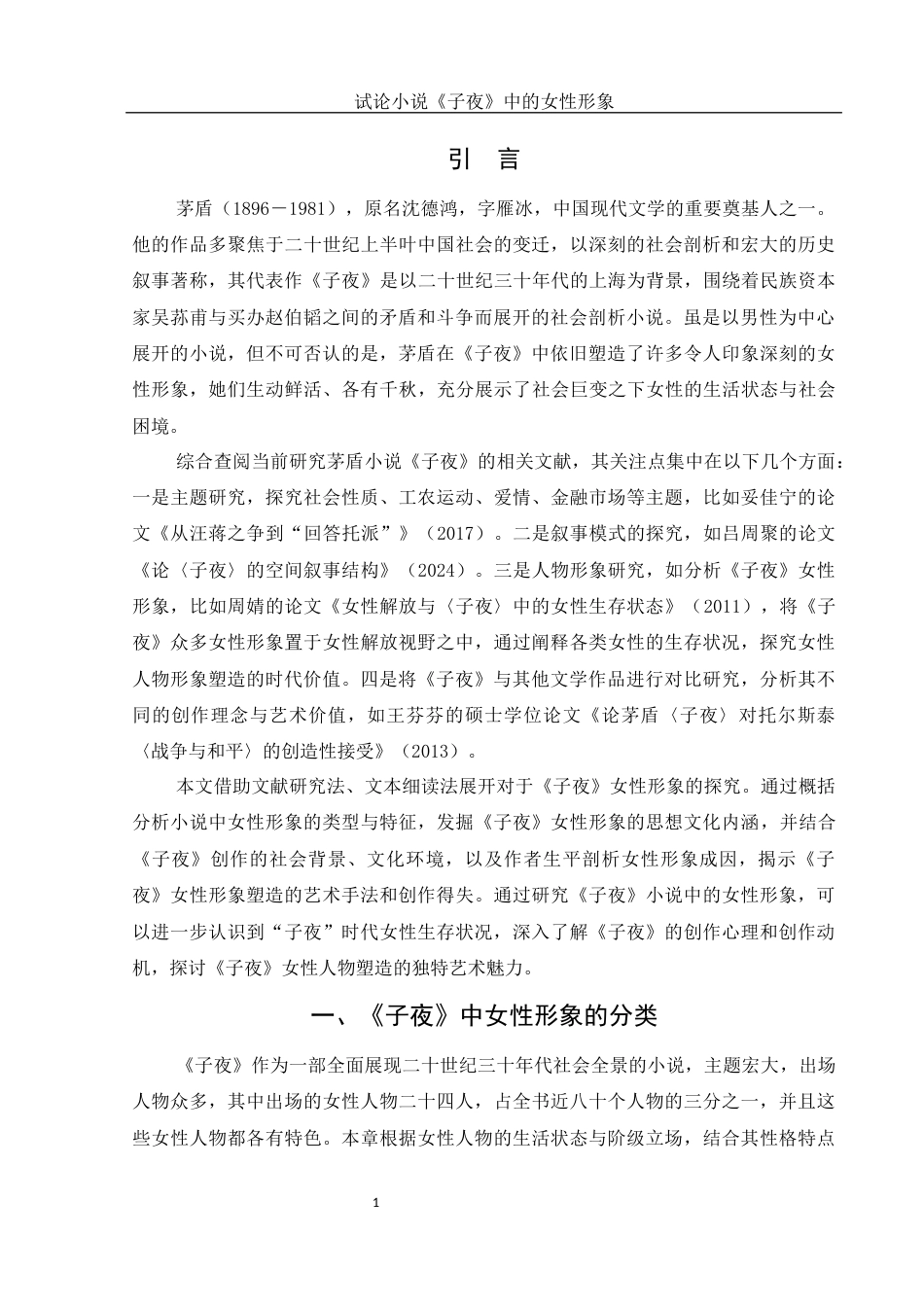 25年WH汉语言文学 试论小说《子夜》中的女性形象9.59-AI2.45-约13681字符.docx_第3页