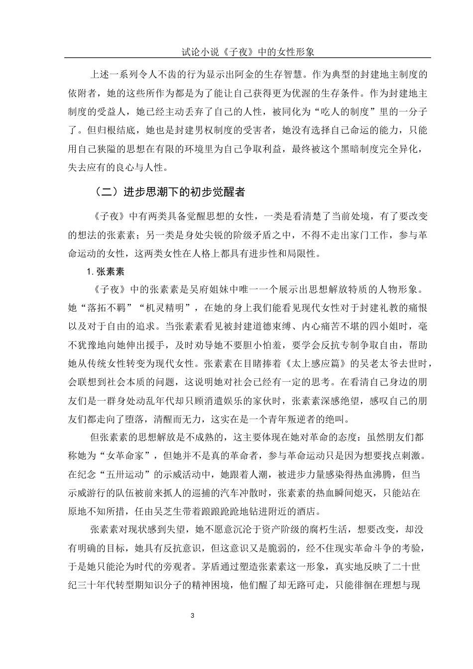 25年WH汉语言文学 试论小说《子夜》中的女性形象9.59-AI2.45-约13681字符.docx_第5页