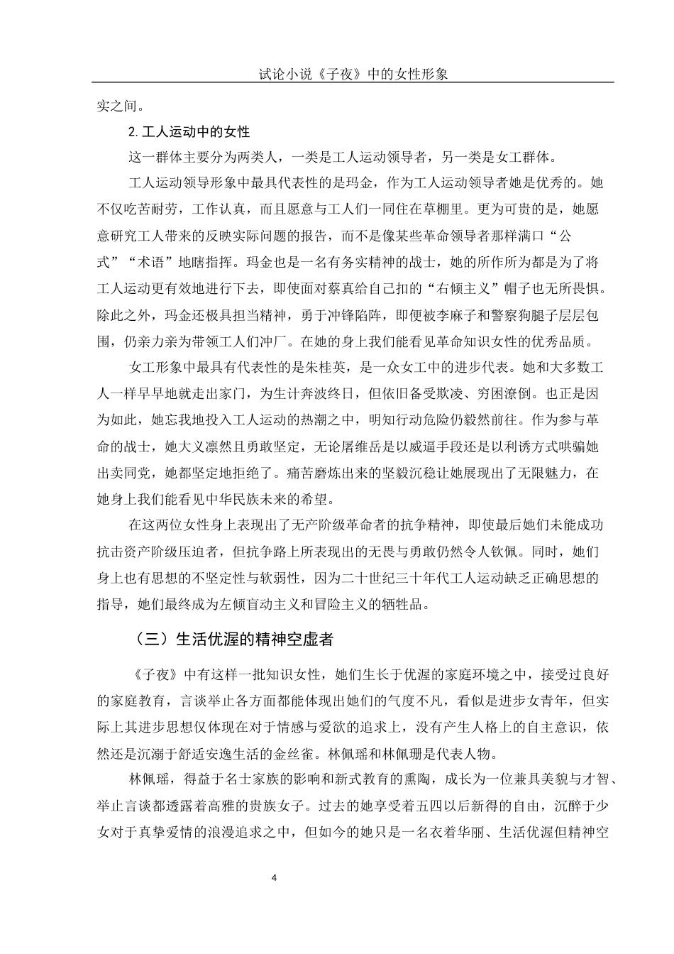 25年WH汉语言文学 试论小说《子夜》中的女性形象9.59-AI2.45-约13681字符.docx_第6页