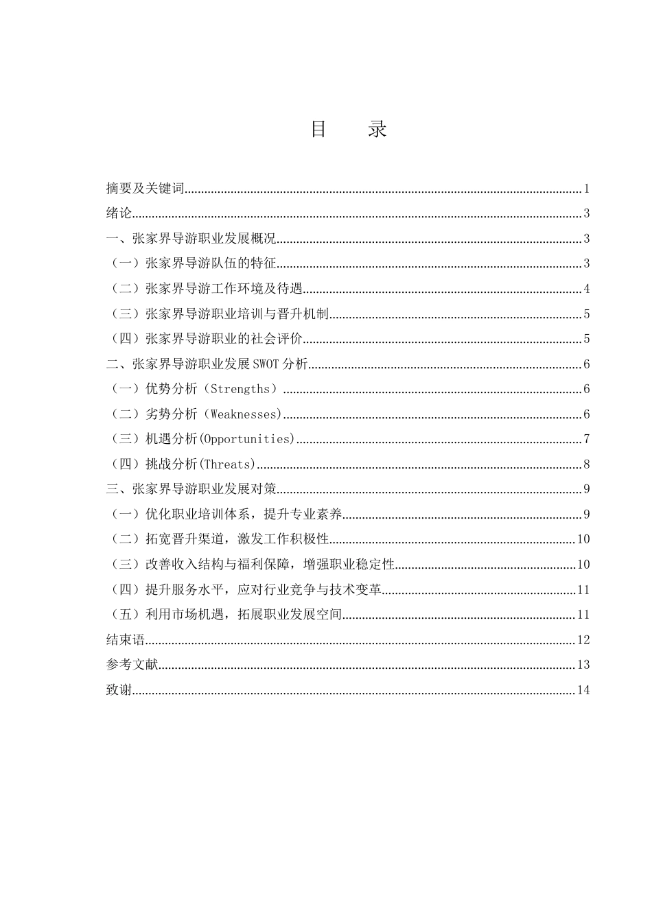 25年WH旅游管理 张家界导游职业发展策略研究0.64-AI12.36-约10970字符.docx_第1页