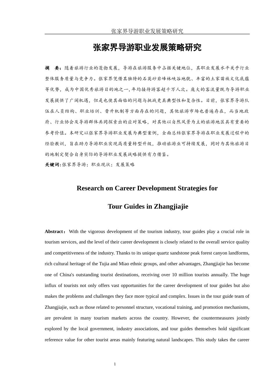 25年WH旅游管理 张家界导游职业发展策略研究0.64-AI12.36-约10970字符.docx_第2页