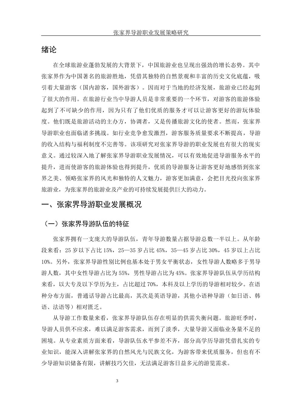 25年WH旅游管理 张家界导游职业发展策略研究0.64-AI12.36-约10970字符.docx_第4页