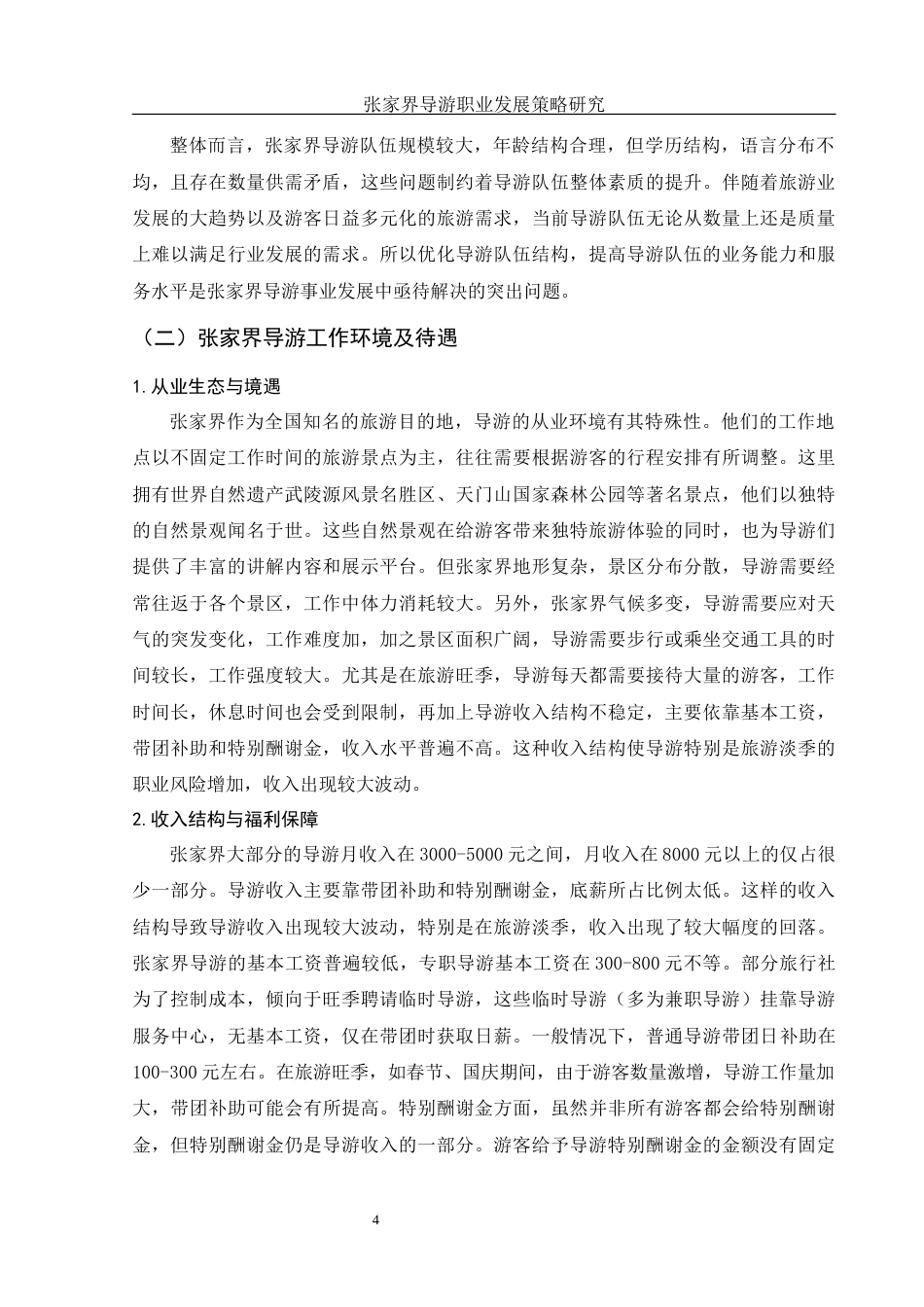 25年WH旅游管理 张家界导游职业发展策略研究0.64-AI12.36-约10970字符.docx_第5页