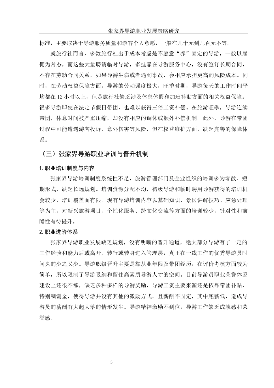 25年WH旅游管理 张家界导游职业发展策略研究0.64-AI12.36-约10970字符.docx_第6页