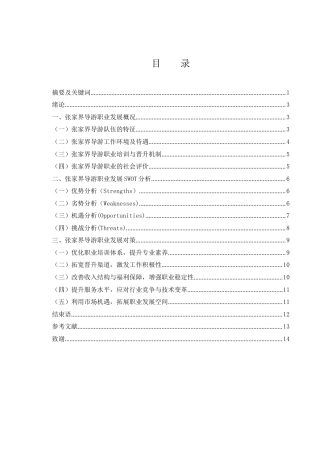 25年WH旅游管理 张家界导游职业发展策略研究0.64-AI12.36-约10970字符.docx