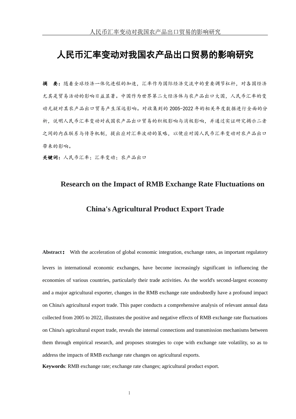 25年WH国际经济与贸易 人民币汇率变动对我国农产品出口贸易的影响研究16.32-AI5.73-约12419字符.docx_第2页