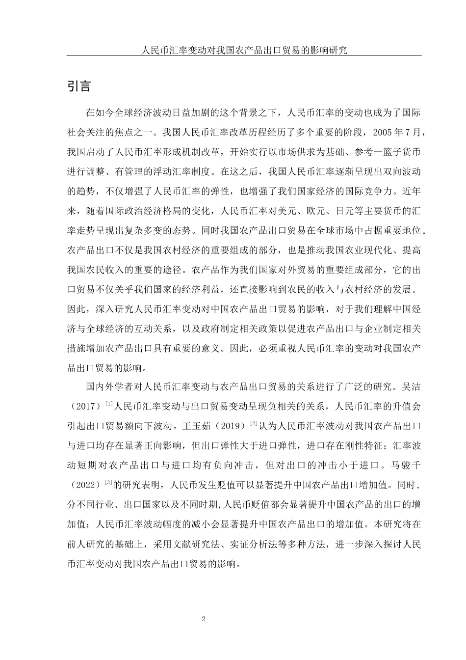 25年WH国际经济与贸易 人民币汇率变动对我国农产品出口贸易的影响研究16.32-AI5.73-约12419字符.docx_第3页