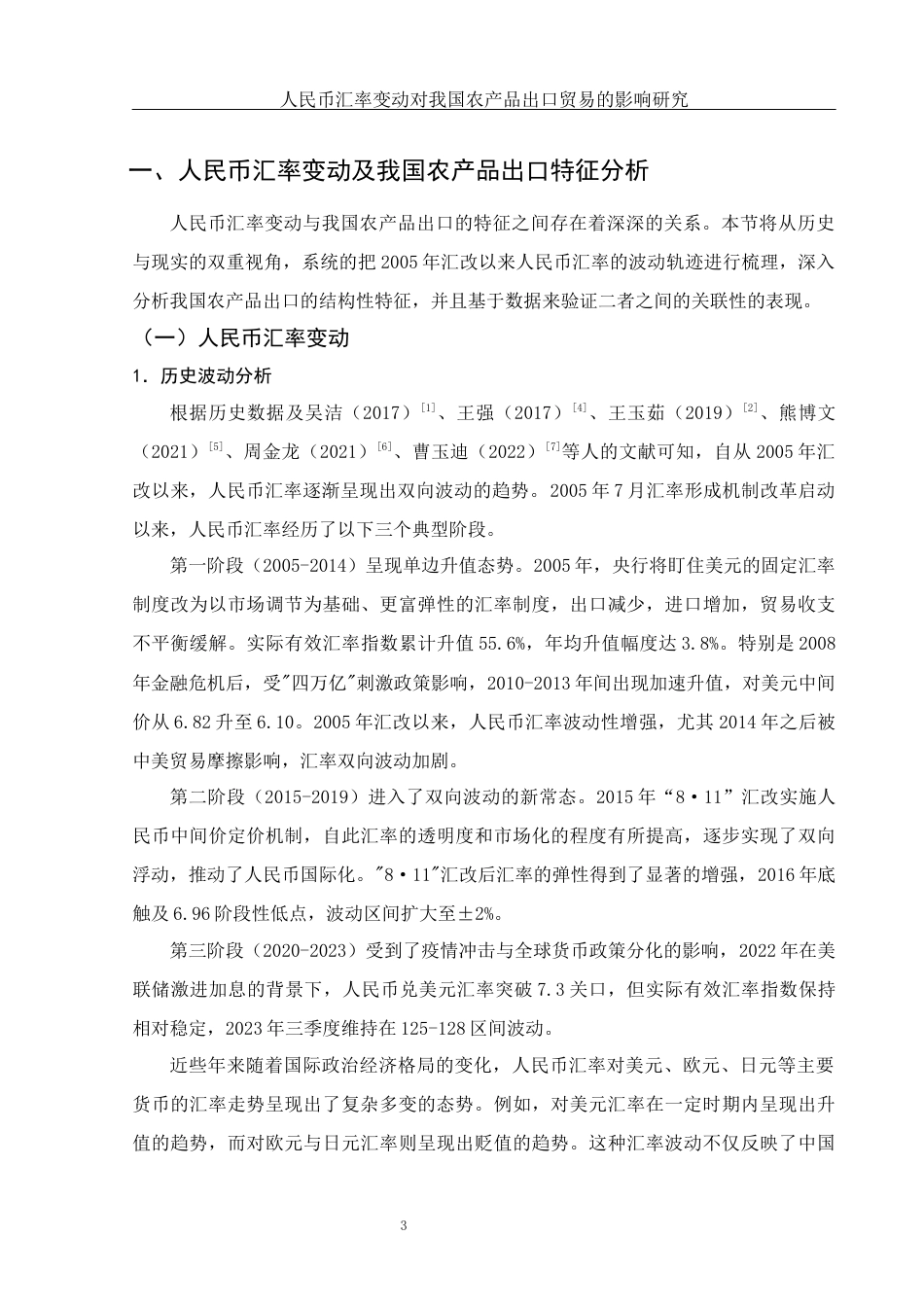 25年WH国际经济与贸易 人民币汇率变动对我国农产品出口贸易的影响研究16.32-AI5.73-约12419字符.docx_第4页