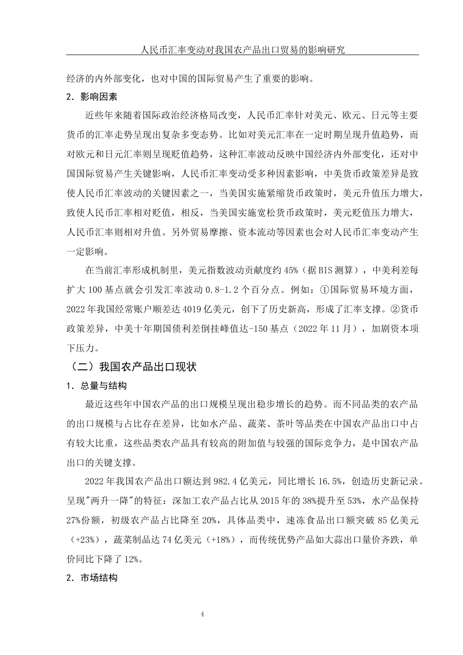 25年WH国际经济与贸易 人民币汇率变动对我国农产品出口贸易的影响研究16.32-AI5.73-约12419字符.docx_第5页