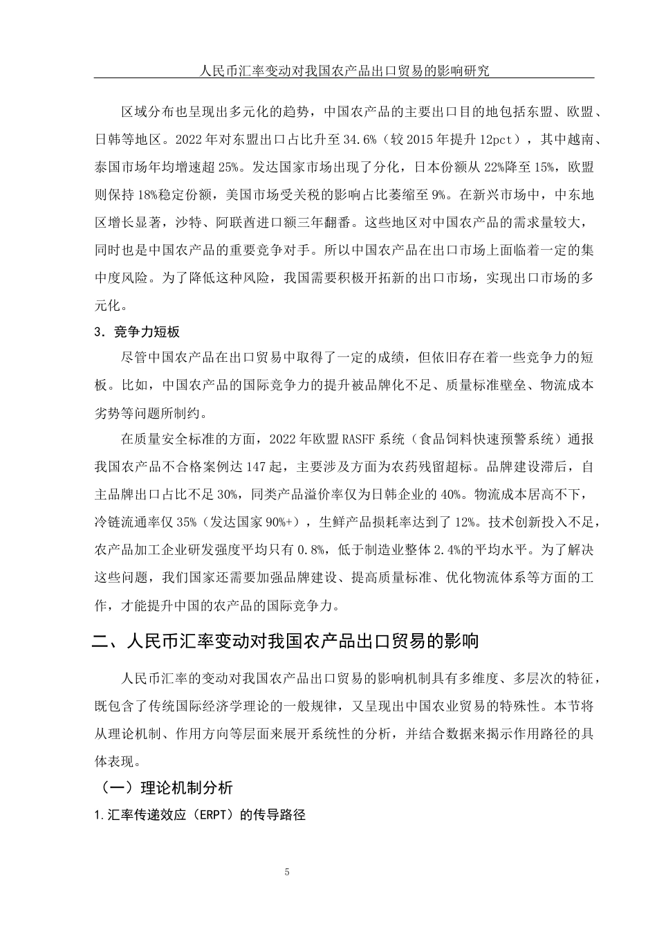25年WH国际经济与贸易 人民币汇率变动对我国农产品出口贸易的影响研究16.32-AI5.73-约12419字符.docx_第6页