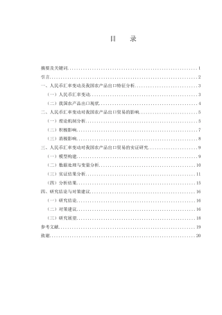 25年WH国际经济与贸易 人民币汇率变动对我国农产品出口贸易的影响研究16.32-AI5.73-约12419字符.docx
