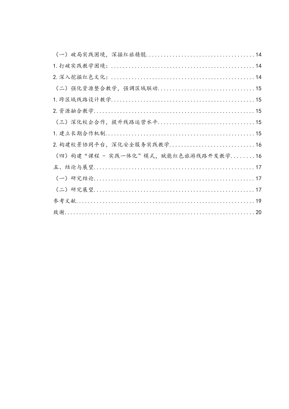 25年WH旅游管理 湖南红色旅游线路开发研究——基于旅游管理专业实践教学的视角9.24-AI34.4.docx_第2页