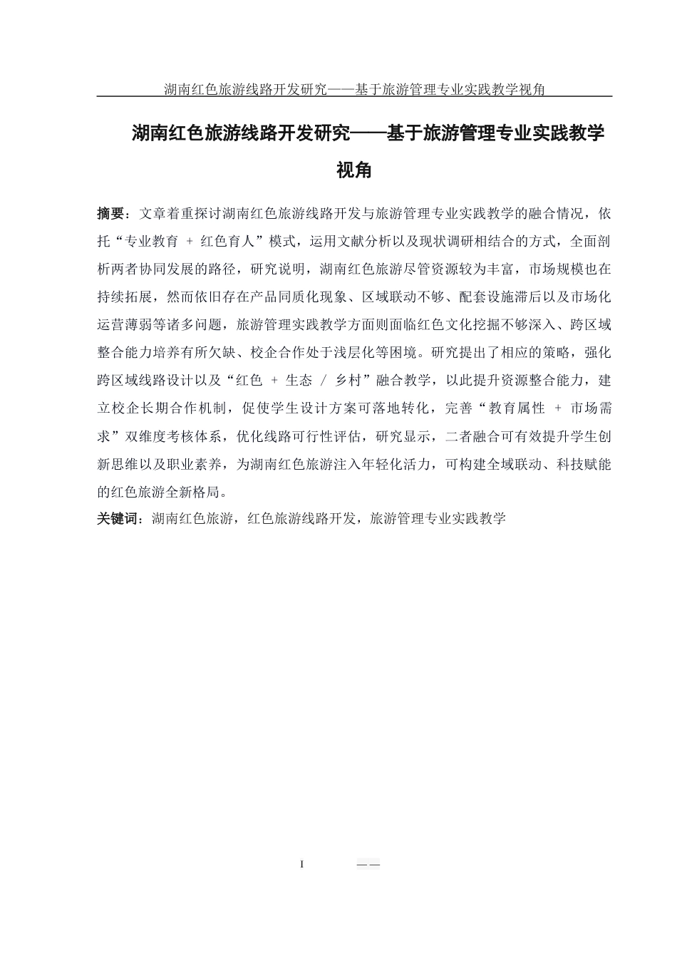 25年WH旅游管理 湖南红色旅游线路开发研究——基于旅游管理专业实践教学的视角9.24-AI34.4.docx_第3页