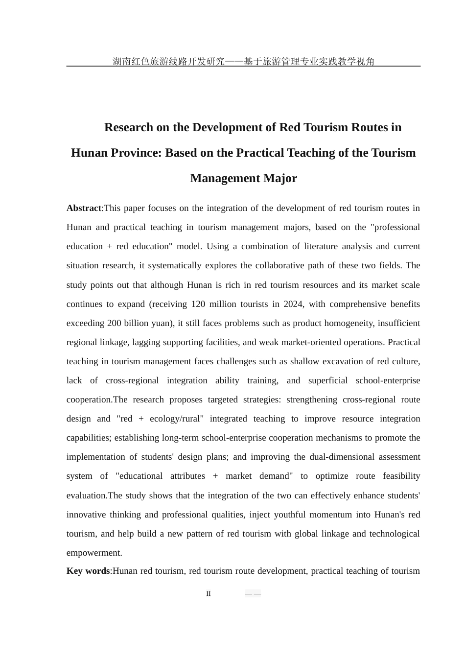 25年WH旅游管理 湖南红色旅游线路开发研究——基于旅游管理专业实践教学的视角9.24-AI34.4.docx_第4页