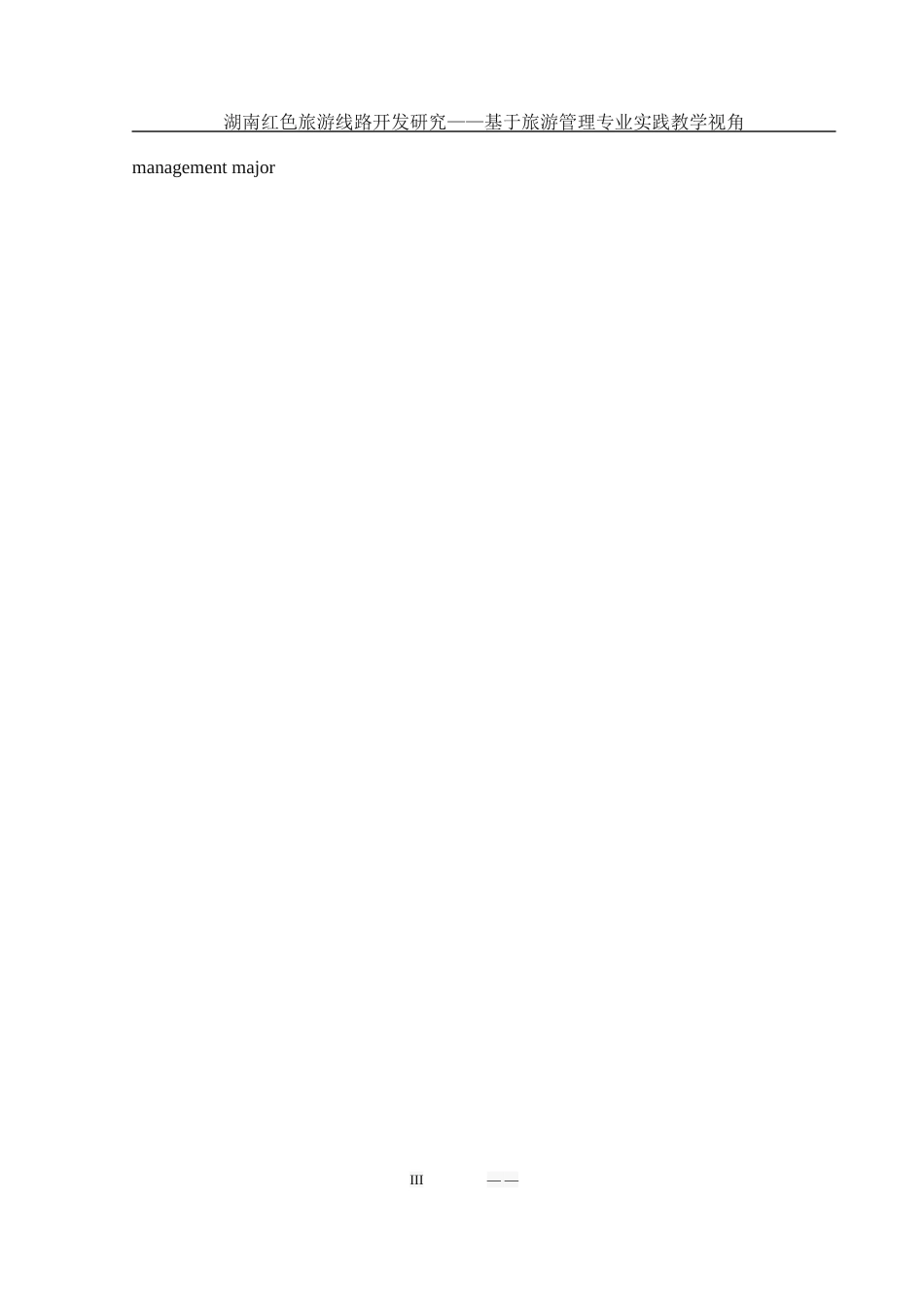 25年WH旅游管理 湖南红色旅游线路开发研究——基于旅游管理专业实践教学的视角9.24-AI34.4.docx_第5页