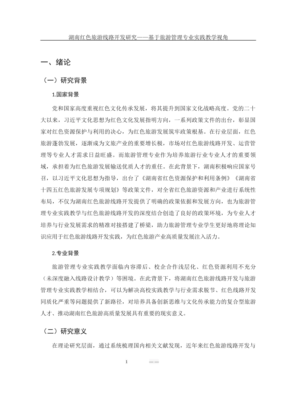 25年WH旅游管理 湖南红色旅游线路开发研究——基于旅游管理专业实践教学的视角9.24-AI34.4.docx_第6页