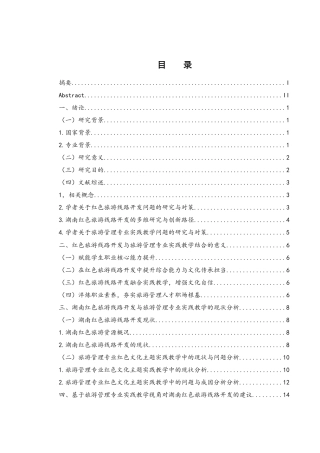 25年WH旅游管理 湖南红色旅游线路开发研究——基于旅游管理专业实践教学的视角9.24-AI34.4.docx