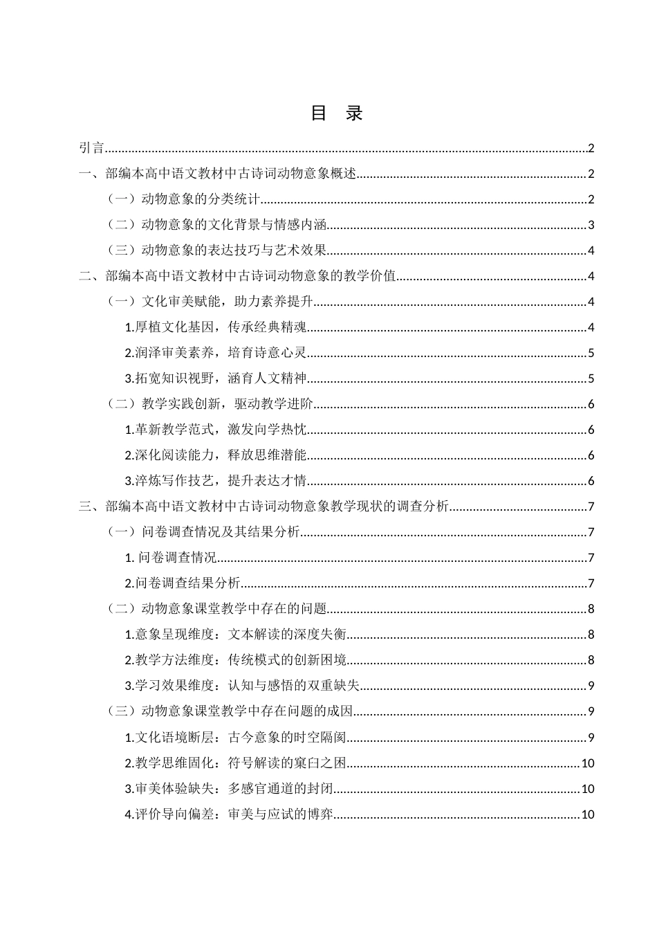 25年WH汉语言文学 部编本高中语文古诗词教学中的动物意象分析研究2.98-AI7.6-约14453字符.docx_第1页