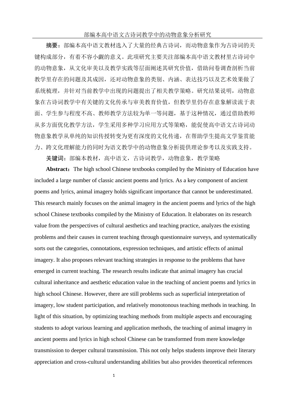 25年WH汉语言文学 部编本高中语文古诗词教学中的动物意象分析研究2.98-AI7.6-约14453字符.docx_第3页
