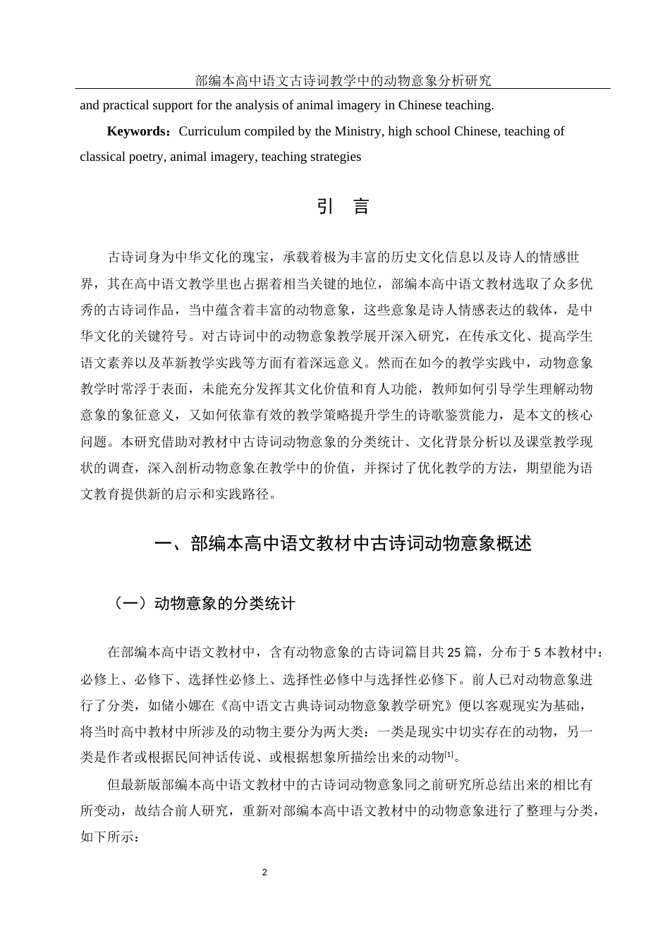 25年WH汉语言文学 部编本高中语文古诗词教学中的动物意象分析研究2.98-AI7.6-约14453字符.docx_第4页