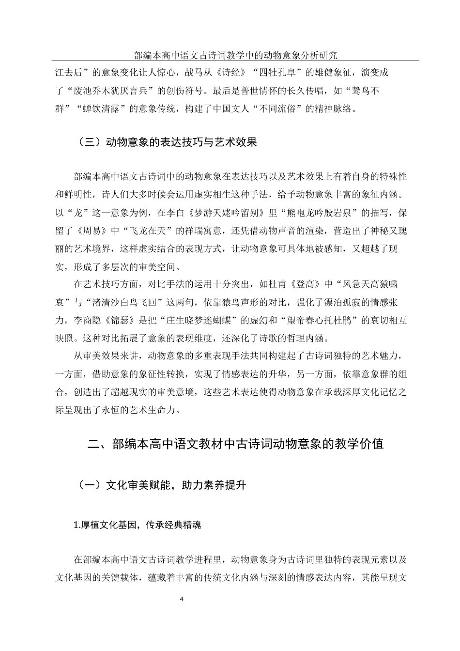 25年WH汉语言文学 部编本高中语文古诗词教学中的动物意象分析研究2.98-AI7.6-约14453字符.docx_第6页