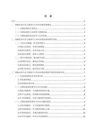 25年WH汉语言文学 部编本高中语文古诗词教学中的动物意象分析研究2.98-AI7.6-约14453字符.docx