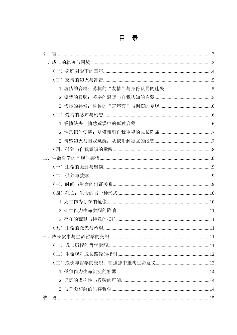 25年WH汉语言文学 论余华《在细雨中呼喊》的成长叙事与生命哲学15.37-AI28.1-约13326字符.docx_第2页