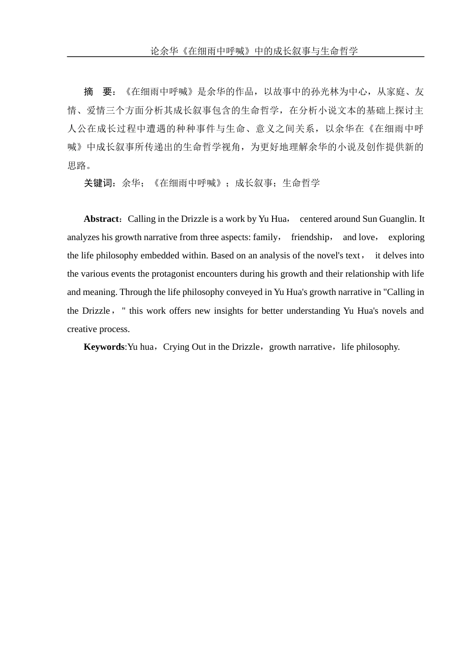 25年WH汉语言文学 论余华《在细雨中呼喊》的成长叙事与生命哲学15.37-AI28.1-约13326字符.docx_第4页