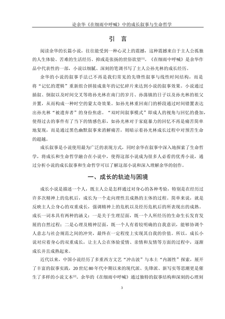 25年WH汉语言文学 论余华《在细雨中呼喊》的成长叙事与生命哲学15.37-AI28.1-约13326字符.docx_第5页