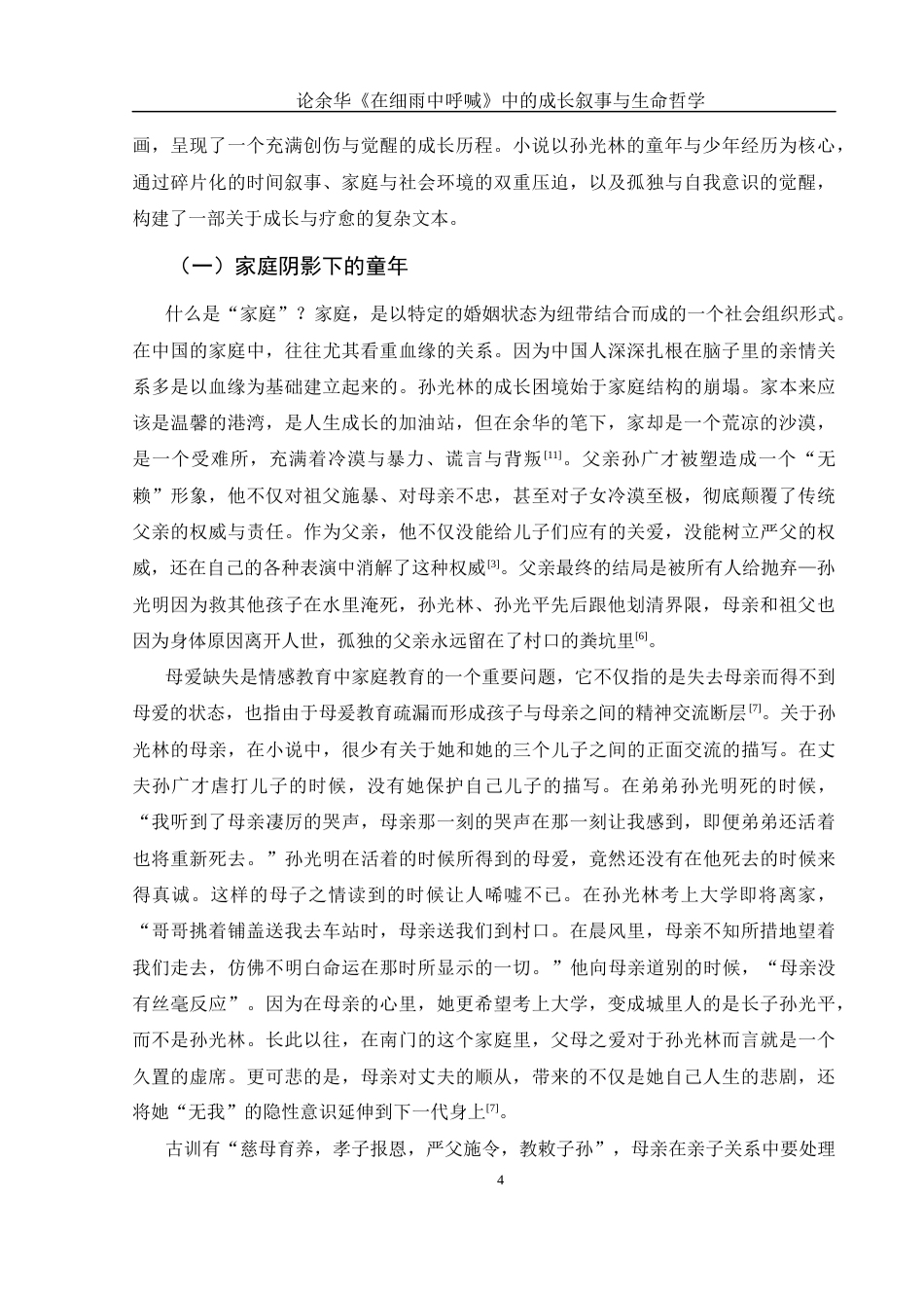 25年WH汉语言文学 论余华《在细雨中呼喊》的成长叙事与生命哲学15.37-AI28.1-约13326字符.docx_第6页