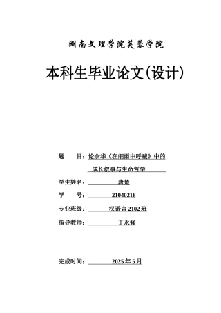 25年WH汉语言文学 论余华《在细雨中呼喊》的成长叙事与生命哲学15.37-AI28.1-约13326字符.docx